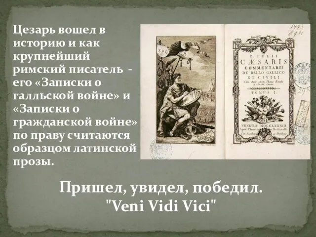 Цезарь вошел в историю и как крупнейший римский писатель - его