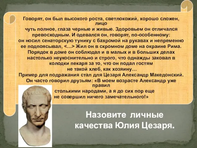 Говорят, он был высокого роста, светлокожий, хорошо сложен, лицо чуть полное,