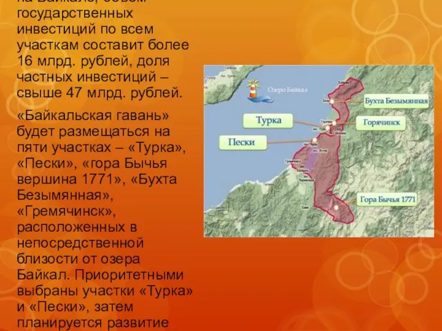 Всего, согласно концепции развития ОЭЗ на Байкале, объем государственных инвестиций по