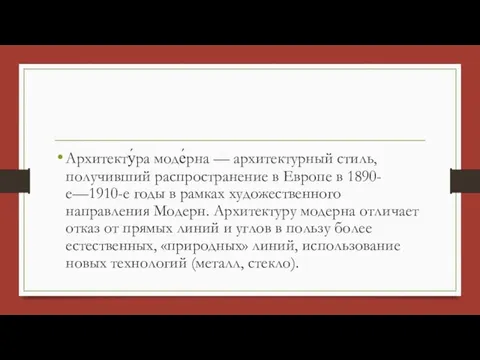 Архитекту́ра моде́рна — архитектурный стиль, получивший распространение в Европе в 1890-е—1910-е