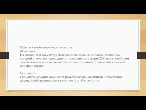 Модерн в изобразительном искусстве Живопись На живопись и скульптуру модерна сильное