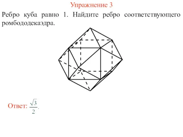 Упражнение 3 Ребро куба равно 1. Найдите ребро соответствующего ромбододекаэдра.