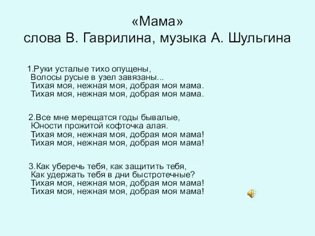 «Мама» слова В. Гаврилина, музыка А. Шульгина 1.Руки усталые тихо опущены,