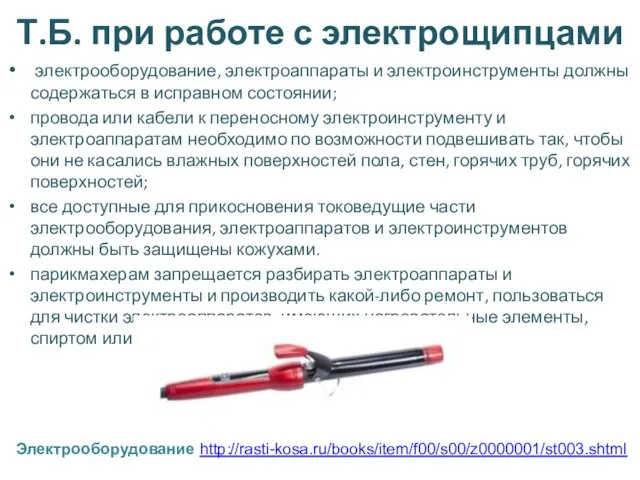 Т.Б. при работе с электрощипцами электрооборудование, электроаппараты и электроинструменты должны содержаться