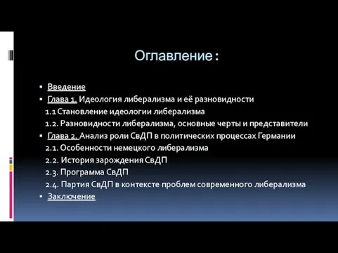 Оглавление: Введение Глава 1. Идеология либерализма и её разновидности 1.1 Становление