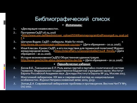 Библиографический список Источники: «Декларация независимости». Программа СвДП 16.04.2016 Шаталин Вадим. СвДП