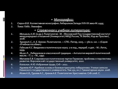 Монографии: Согрин В.В. Коллективная монография. Либерализм Запада XVII-XX века-М.:1995. Томас Гоббс.