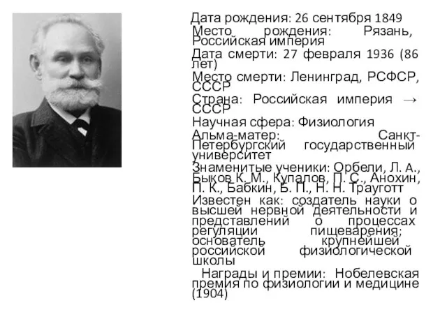 Дата рождения: 26 сентября 1849 Место рождения: Рязань, Российская империя Дата