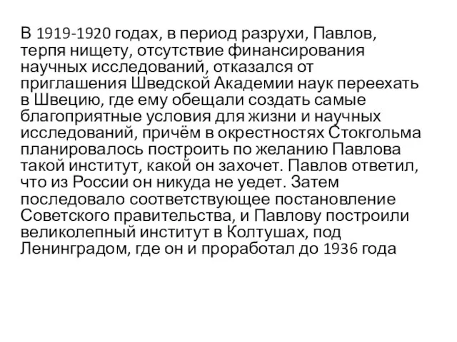 В 1919-1920 годах, в период разрухи, Павлов, терпя нищету, отсутствие финансирования