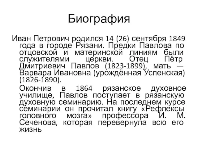 Биография Иван Петрович родился 14 (26) сентября 1849 года в городе