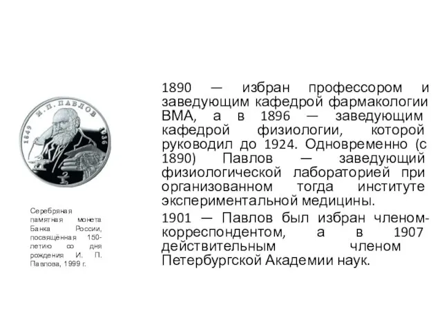 Серебряная памятная монета Банка России, посвящённая 150-летию со дня рождения И.