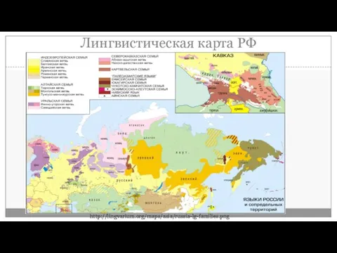 Лингвистическая карта РФ http://lingvarium.org/maps/asia/russia-lg-families.png