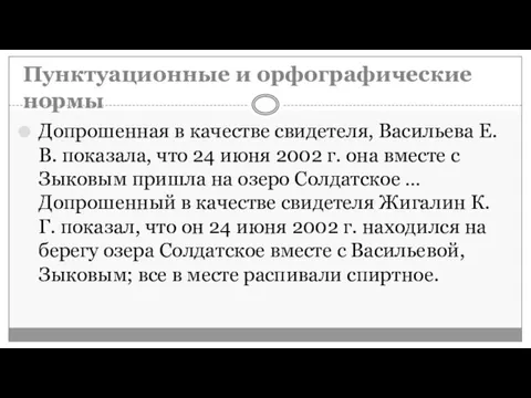 Пунктуационные и орфографические нормы Допрошенная в качестве свидетеля, Васильева Е. В.