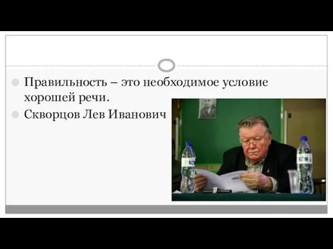 Правильность – это необходимое условие хорошей речи. Скворцов Лев Иванович