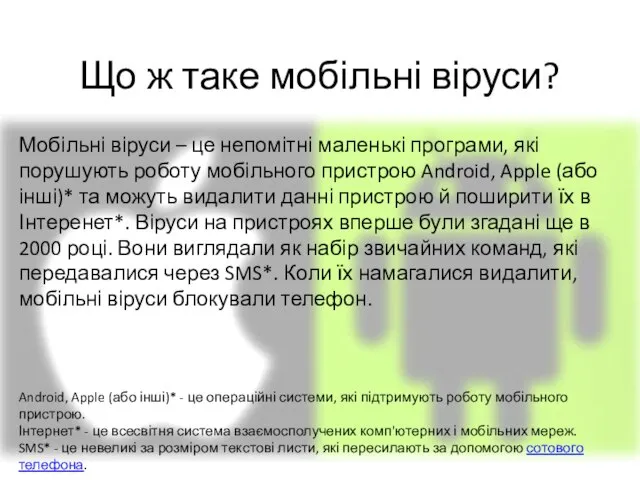 Що ж таке мобільні віруси? Мобільні віруси – це непомітні маленькі