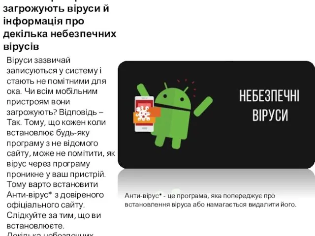 Чи всім пристроям загрожують віруси й інформація про декілька небезпечних вірусів