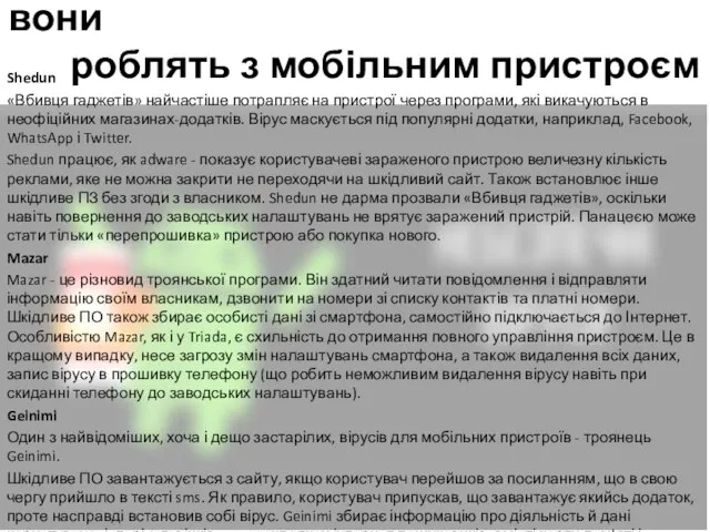 Декілька небезпечних вірусів й що вони роблять з мобільним пристроєм Shedun