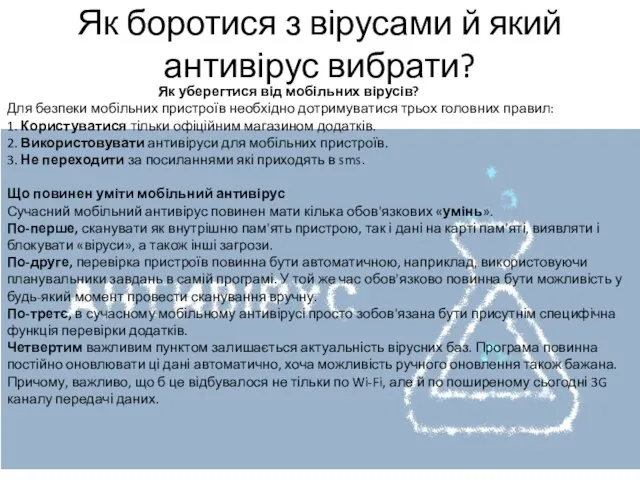 Як боротися з вірусами й який антивірус вибрати? Як уберегтися від