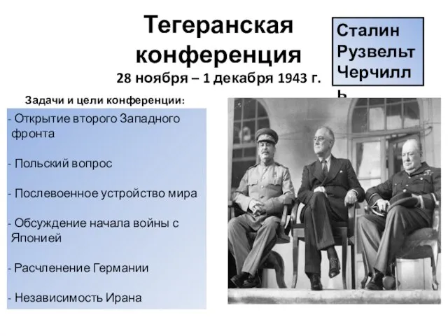 Тегеранская конференция 28 ноября – 1 декабря 1943 г. Сталин Рузвельт
