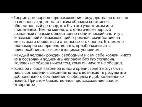 Теория договорного происхождения государства не отвечает на вопросы: где, когда и