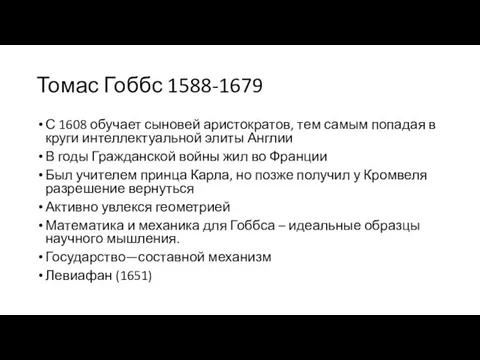 Томас Гоббс 1588-1679 С 1608 обучает сыновей аристократов, тем самым попадая