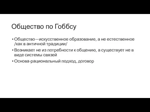 Общество по Гоббсу Общество—искусственное образование, а не естественное /как в античной