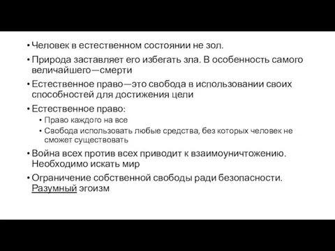 Человек в естественном состоянии не зол. Природа заставляет его избегать зла.