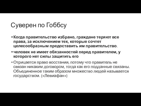 Суверен по Гоббсу Когда правительство избрано, граждане теряют все права, за