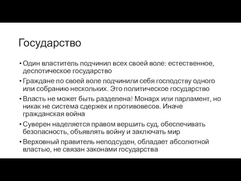 Государство Один властитель подчинил всех своей воле: естественное, деспотическое государство Граждане