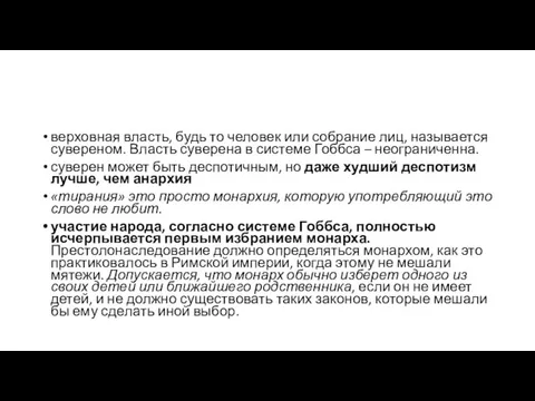 верховная власть, будь то человек или собрание лиц, называется сувереном. Власть