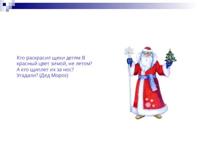 Кто раскрасил щеки детям В красный цвет зимой, не летом? А