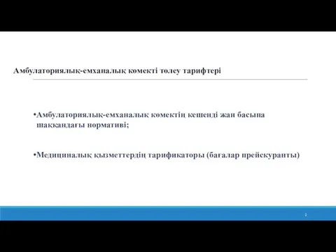 Амбулаториялық-емханалық көмекті төлеу тарифтері Амбулаториялық-емханалық көмектің кешенді жан басына шаққандағы нормативі; Медициналық қызметтердің тарификаторы (бағалар прейскуранты)