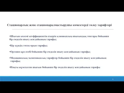 Стационарлық және стационаралмастырушы көмектерді төлеу тарифтері Шығын көлемі коэффициентін ескеріп клиникалық-шығындық