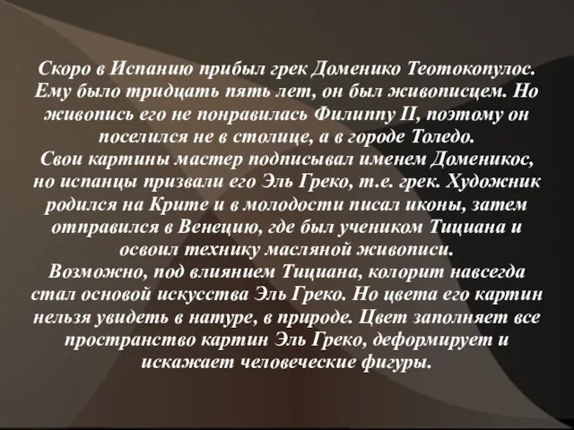 Скоро в Испанию прибыл грек Доменико Теотокопулос. Ему было тридцать пять