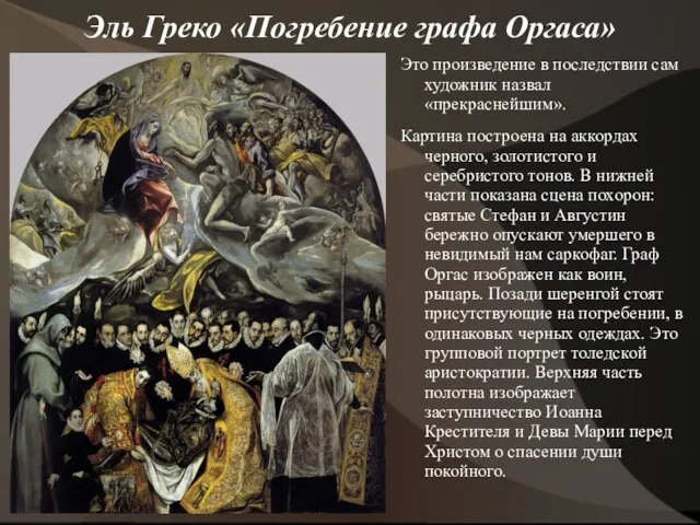 Эль Греко «Погребение графа Оргаса» Это произведение в последствии сам художник