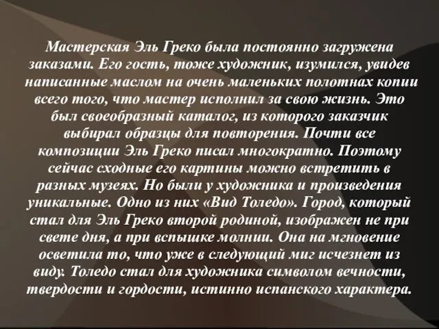 Мастерская Эль Греко была постоянно загружена заказами. Его гость, тоже художник,