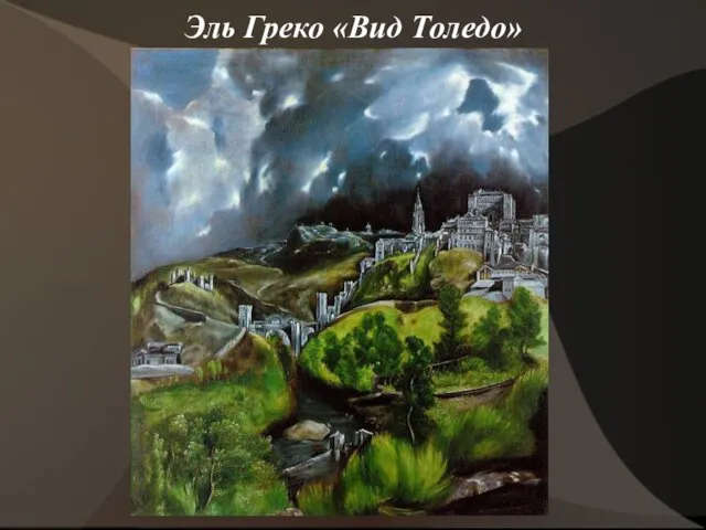 Эль Греко «Вид Толедо»