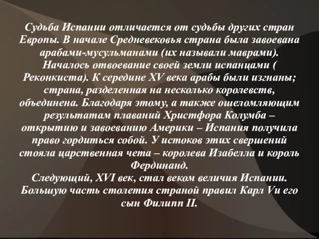 Судьба Испании отличается от судьбы других стран Европы. В начале Средневековья