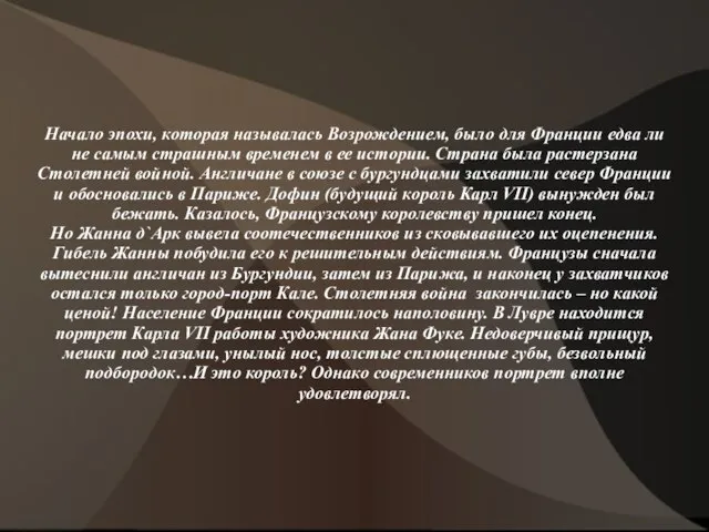 Начало эпохи, которая называлась Возрождением, было для Франции едва ли не