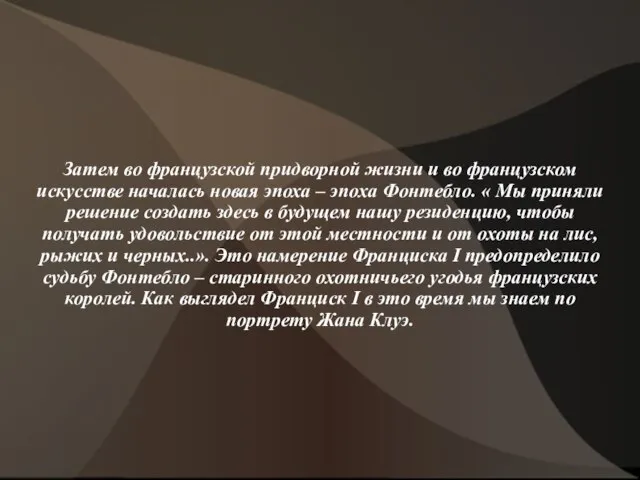 Затем во французской придворной жизни и во французском искусстве началась новая