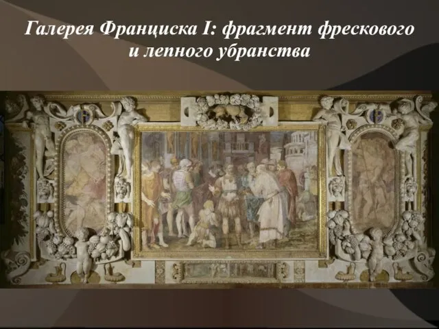 Галерея Франциска I: фрагмент фрескового и лепного убранства
