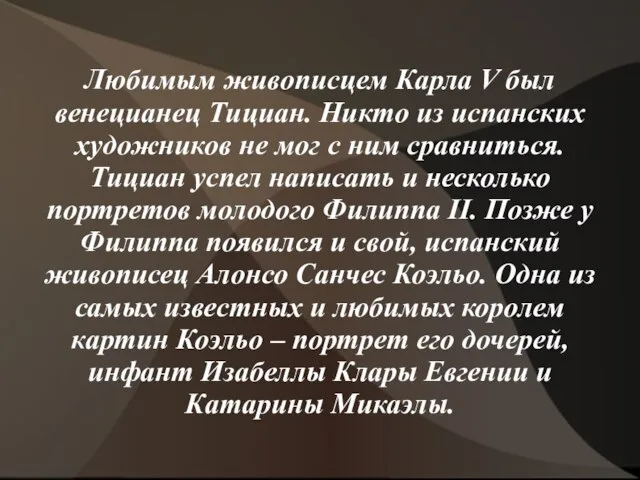 Любимым живописцем Карла V был венецианец Тициан. Никто из испанских художников