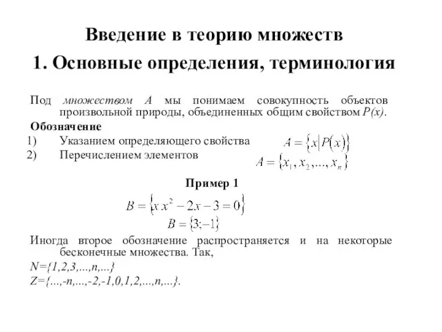 Введение в теорию множеств 1. Основные определения, терминология Под множеством А