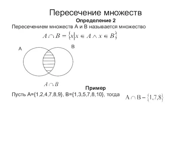 Пересечение множеств Определение 2 Пересечением множеств А и В называется множество