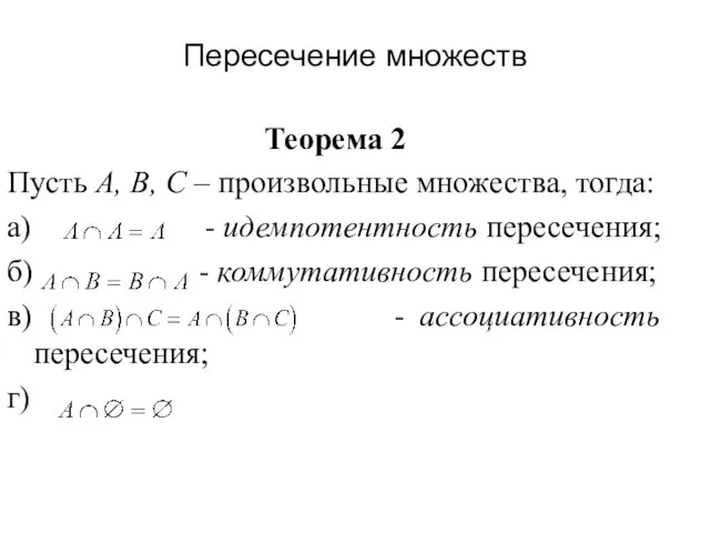 Теорема 2 Пусть А, В, С – произвольные множества, тогда: а)