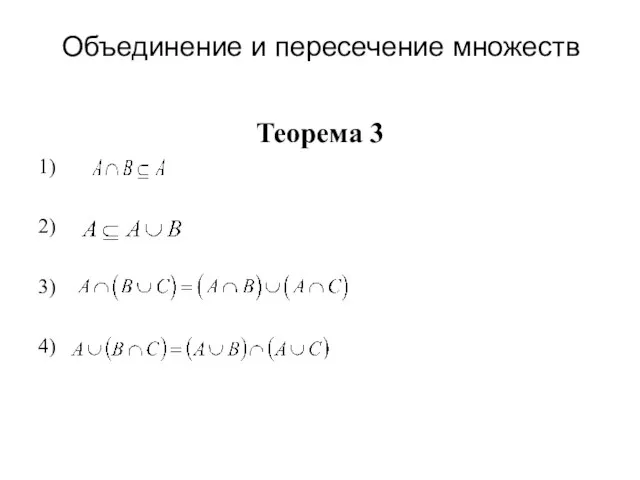 Объединение и пересечение множеств Теорема 3 1) 2) 3) 4)