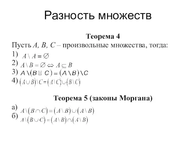 Разность множеств Теорема 4 Пусть А, В, С – произвольные множества,