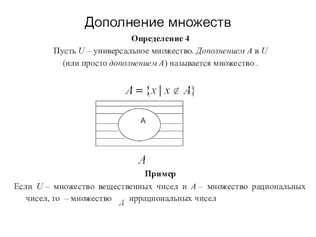 Дополнение множеств Определение 4 Пусть U – универсальное множество. Дополнением А