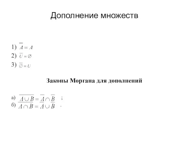 Дополнение множеств 1) 2) 3) Законы Моргана для дополнений а) ; б) .