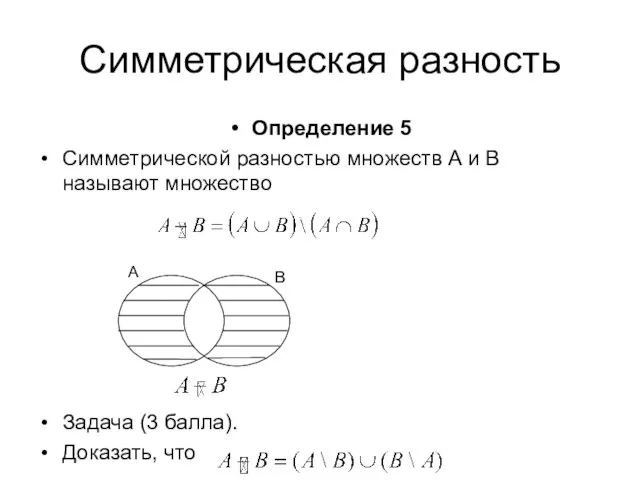 Симметрическая разность Определение 5 Симметрической разностью множеств A и B называют